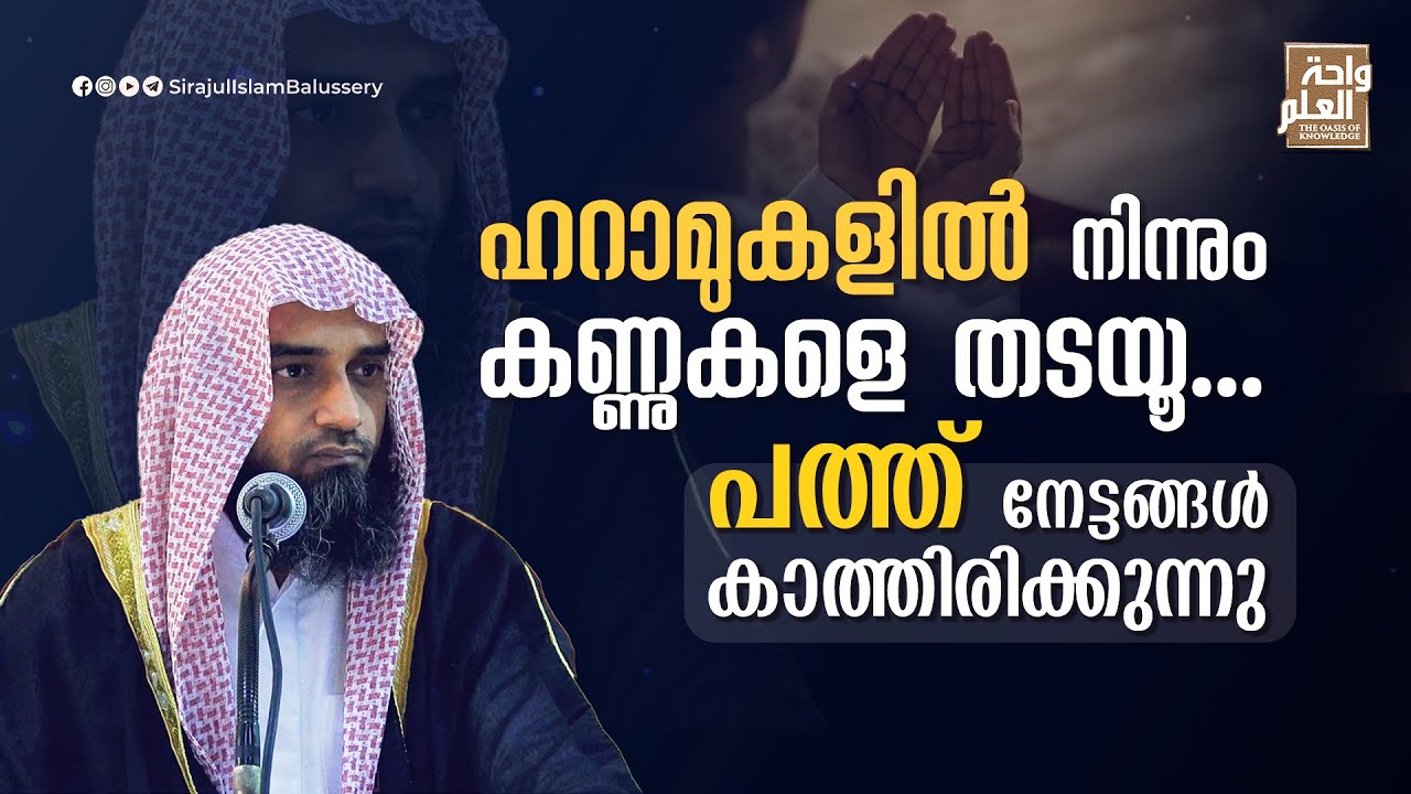 ഹറാമുകളിൽ നിന്നും കണ്ണുകളെ തടയൂ....പത്ത് നേട്ടങ്ങൾ കാത്തിരിക്കുന്നു | Sirajul Islam Balussery