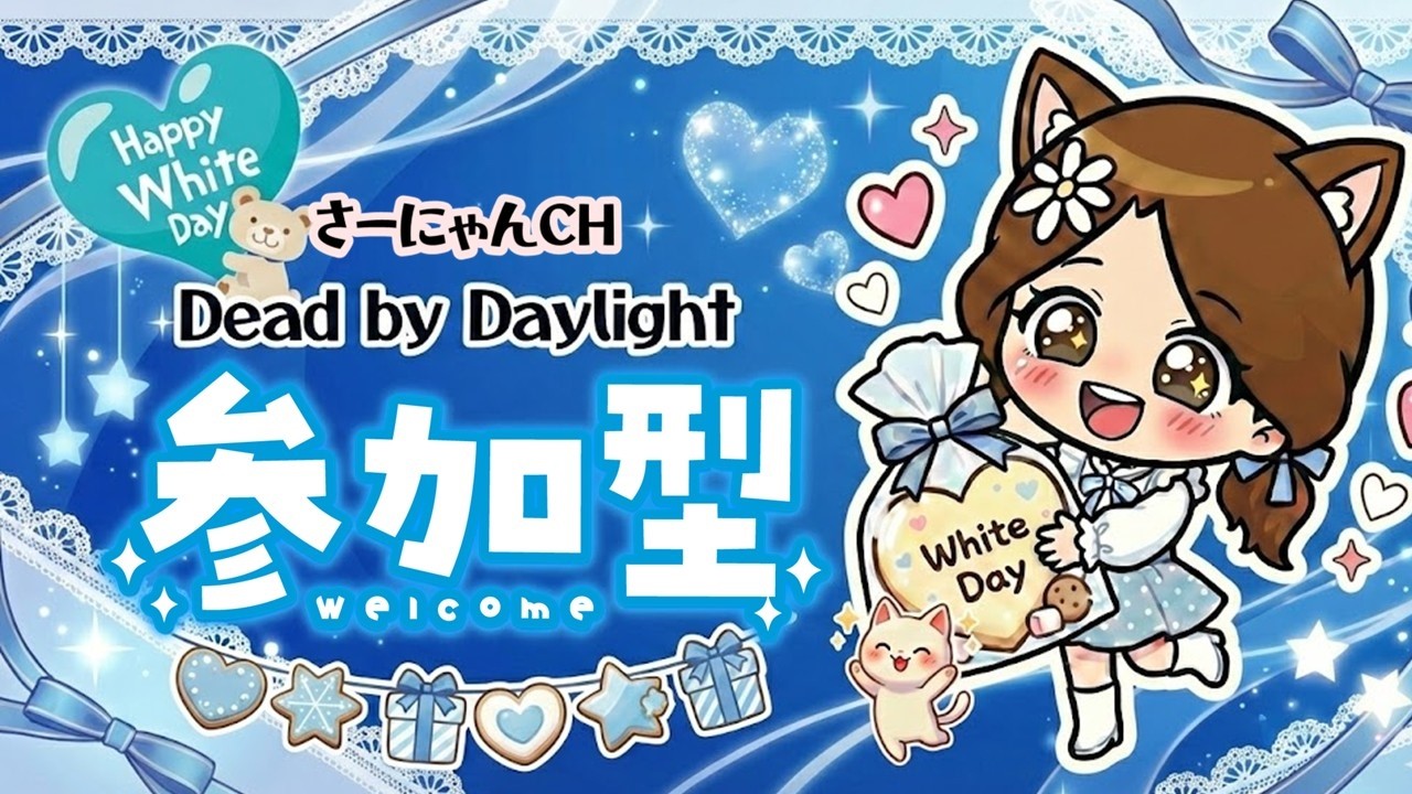 【DBD🌸カスタム参加型】【ホワイトデー企画】1000円のアマギフ プレゼント企画🍪💝みんなの参加まってるよ😽
