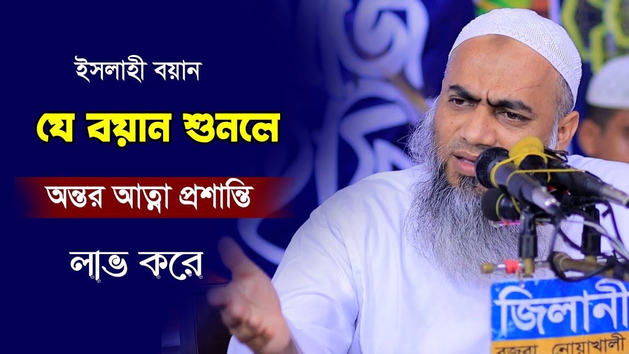 যে বয়ান শুনলে অন্তর আত্মা প্রশান্তি আসে | ইসলাহী বয়ান | Islahi Bayan | মুফতি মুস্তাকুন্নবী কাসেমী