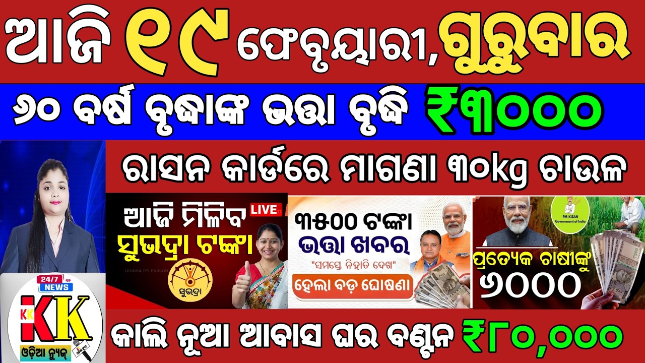 today's morning news odisha/19 February 2026/subhadra yojana online apply process/odisha news today.
