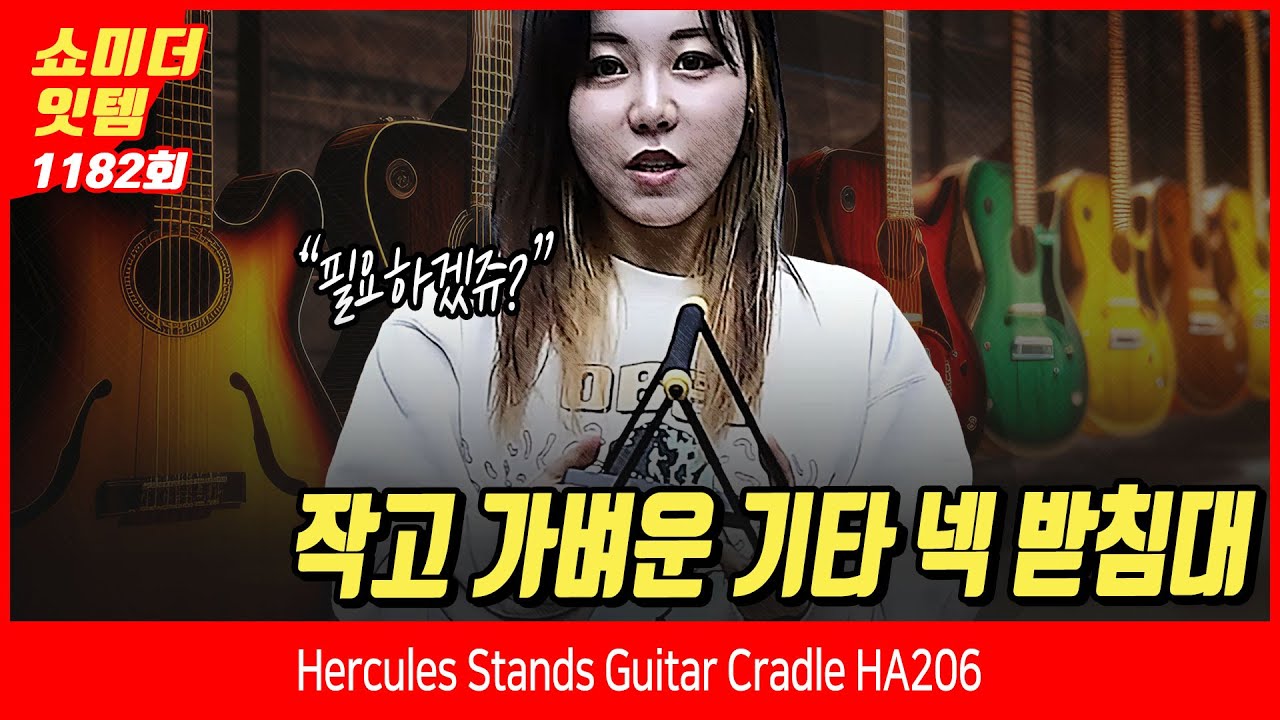 [Show me the ITEM 1183회] Hercules Stands Guitar Cradle HA206