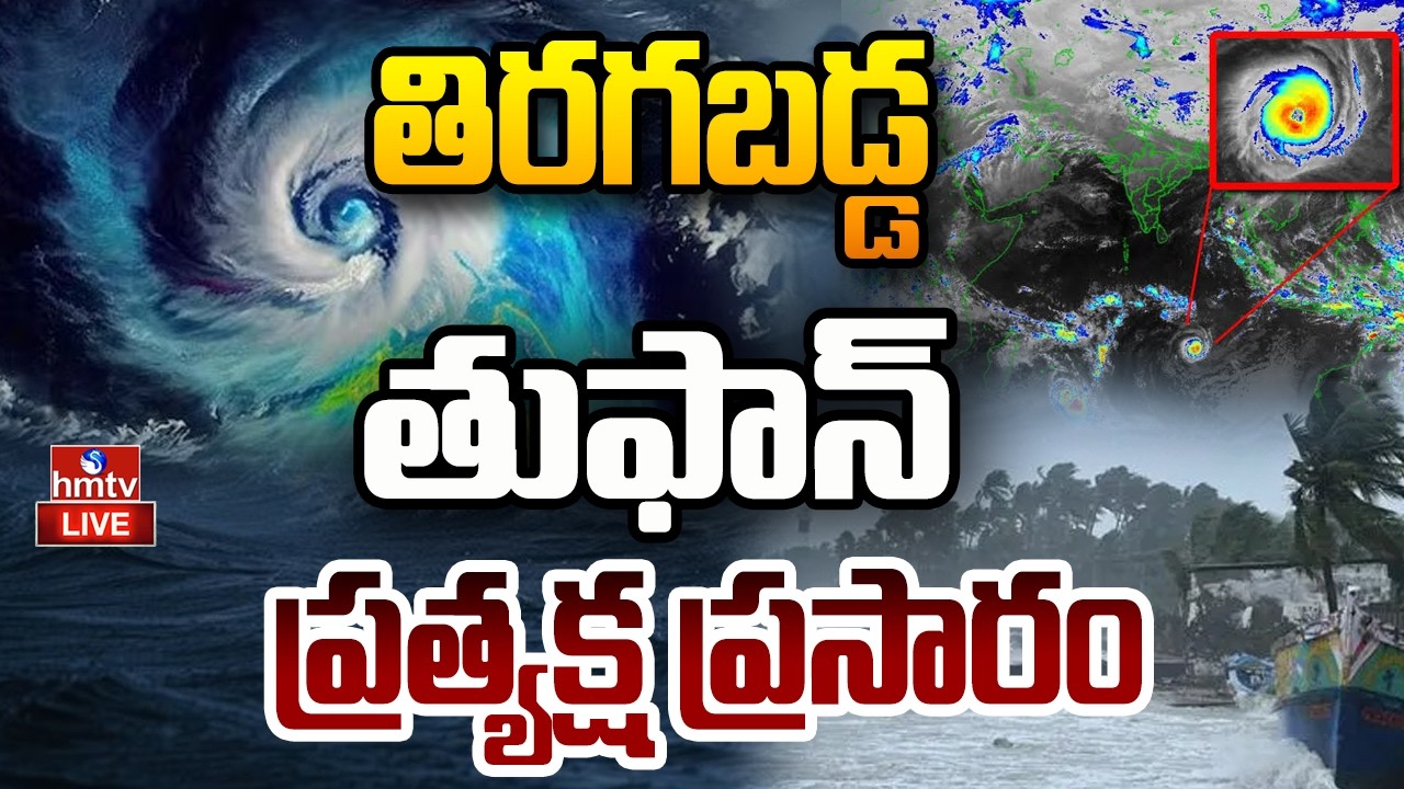 🔴LIVE : తిరగబడ్డ తుఫాన్ | Weather Report | Severe Cyclone To Hit AP & Telangana | hmtv