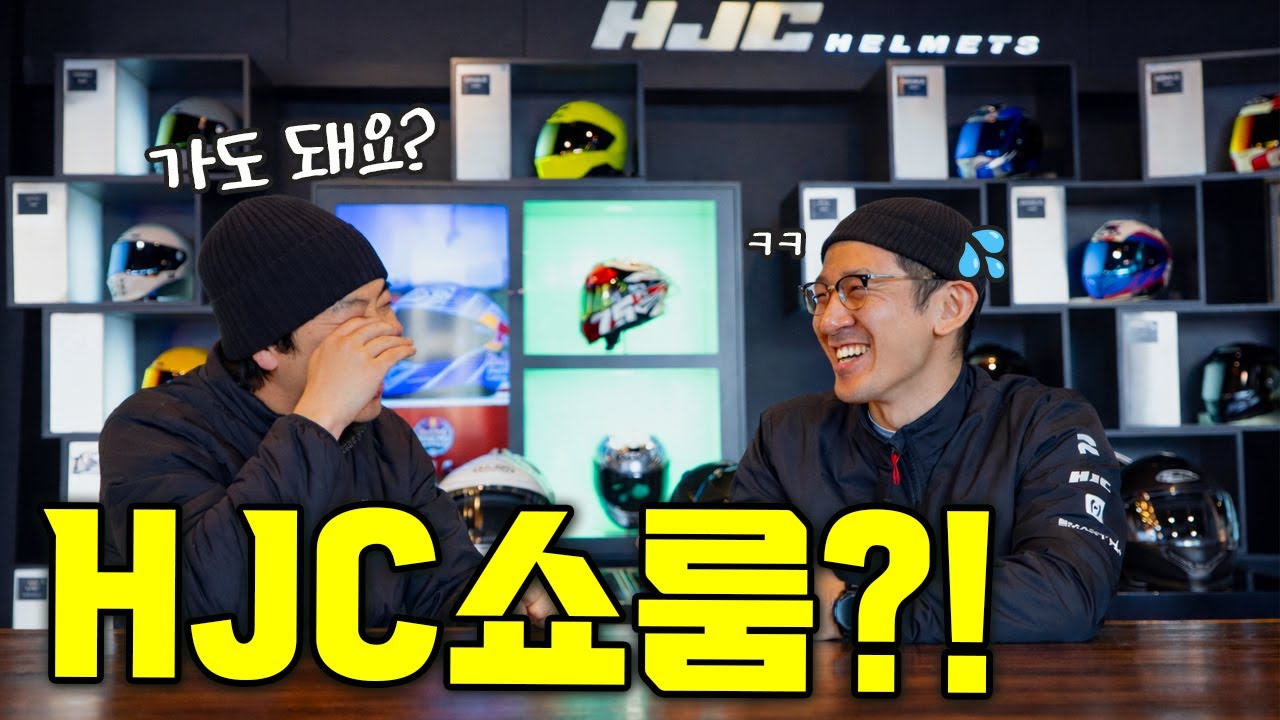 헬멧은 써보고 사야 한다고? HJC 쇼룸 가보니…