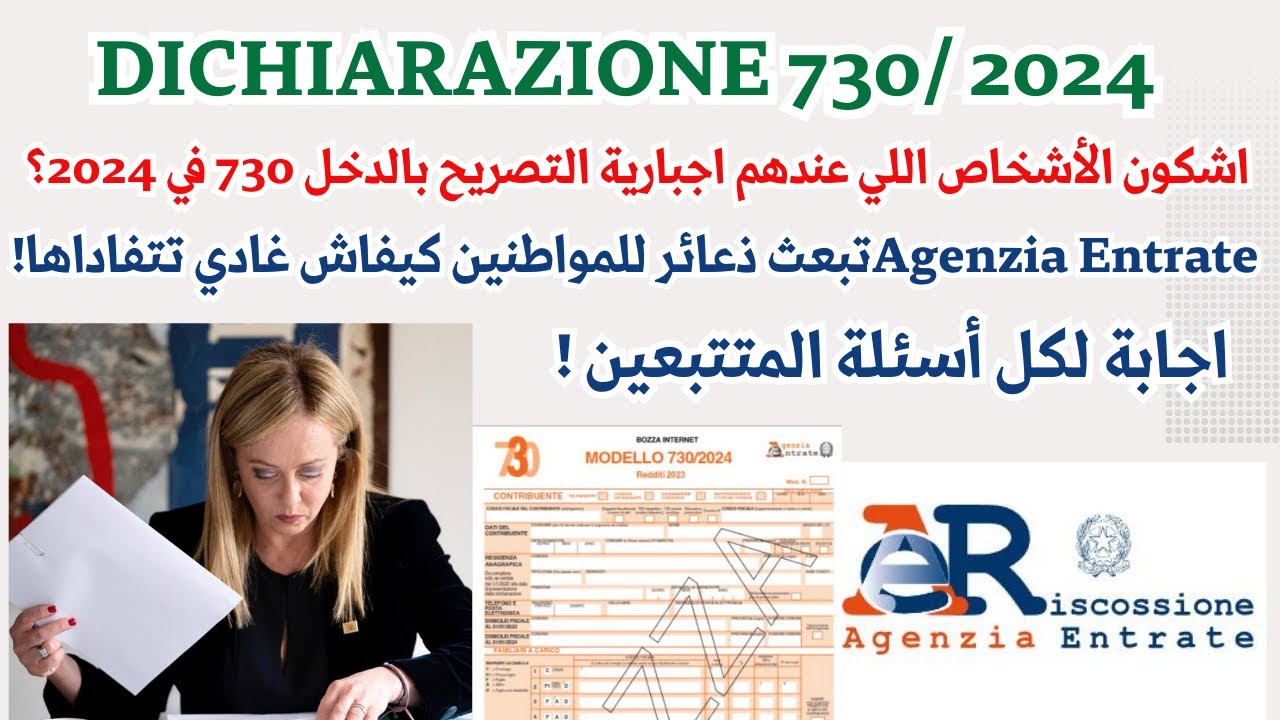 اشكون الأشخاص اللي عندهم اجبارية التصريح بالدخل 730 في ايطاليا 2024؟ اجابة لكل أسئلة المتتبعين!