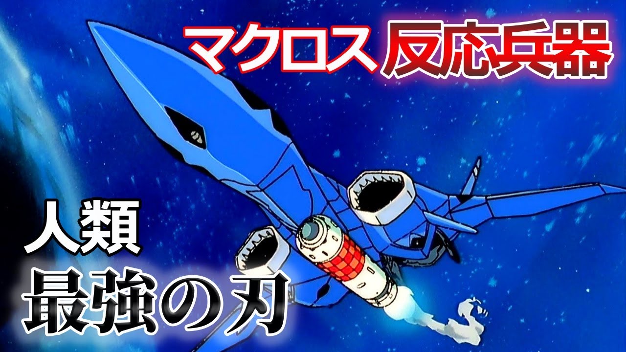 【マクロス】反応兵器 解説 ～復活のロストテクノロジー～