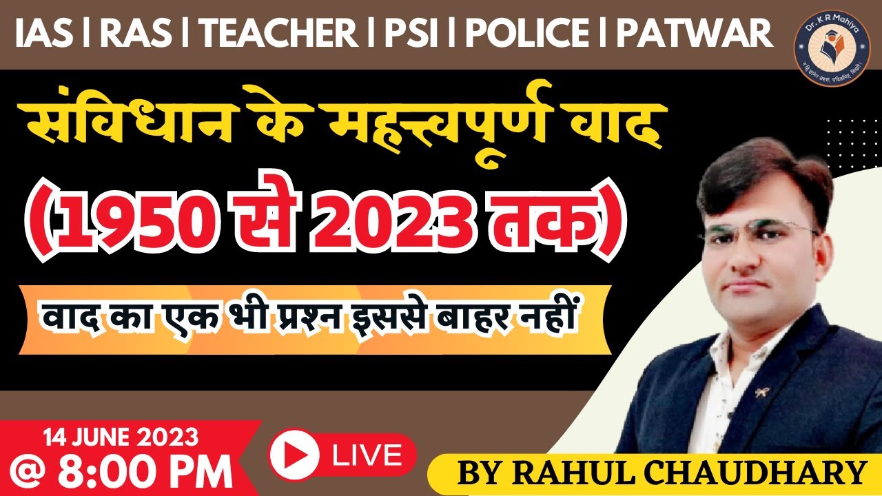 संविधान के महत्त्वपूर्ण वाद - 1950 से 2023 तक | Indian Polity | Constitution | Rahul Chaudhary