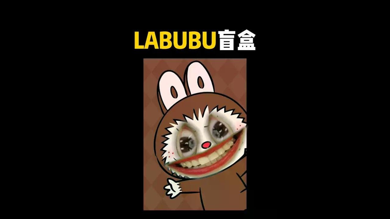 labubu！！！ #测评 #拉布布 #labubu #盲盒 #泡泡玛特