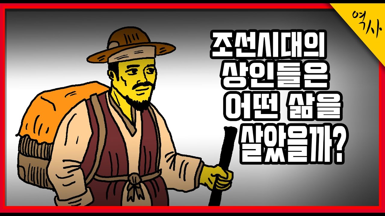 조선시대의 상인으로 태어나면 어떤 인생을 살까? 상인들은 어떤 장사로 어떻게 돈을 벌었을까 당신이 몰랐던 역사 이야기 #조선역사