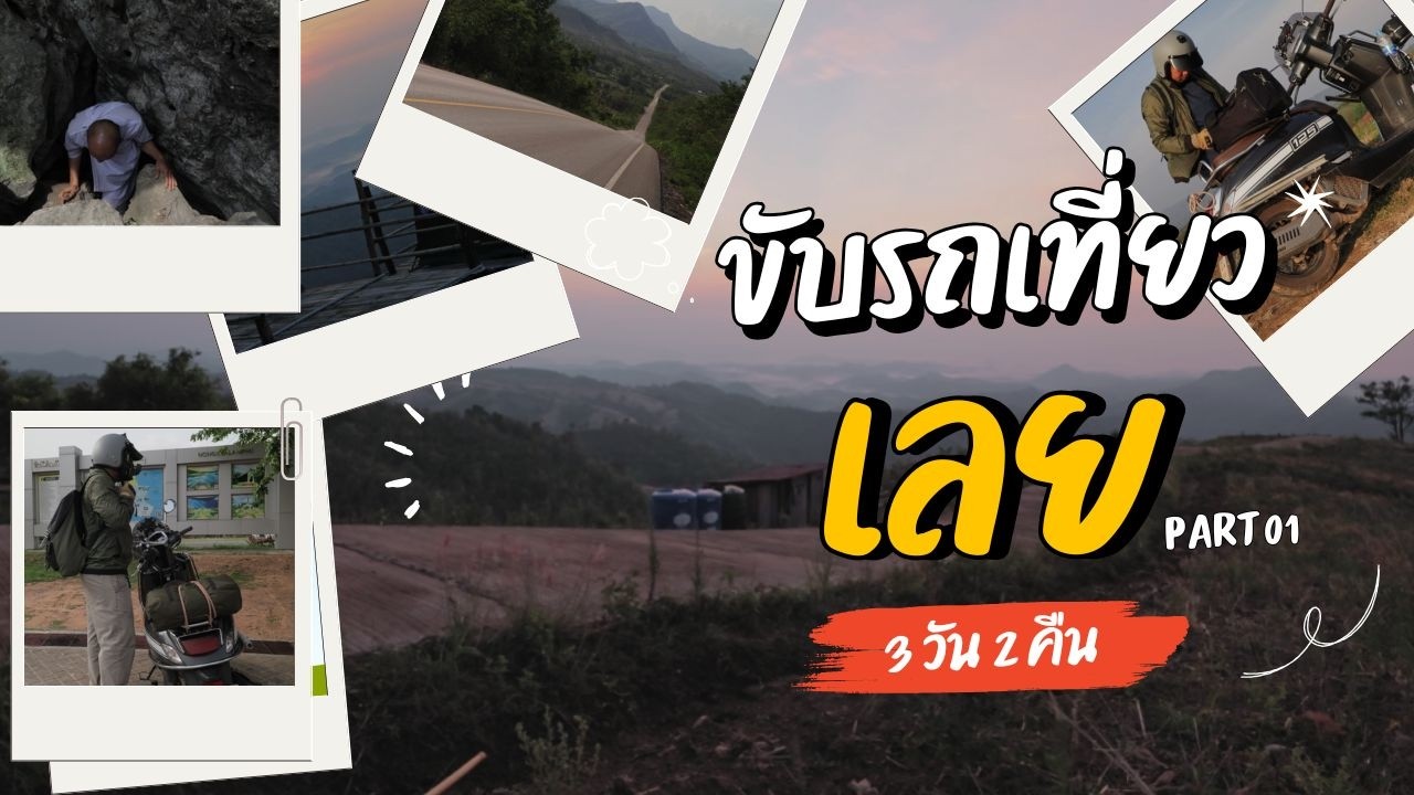 บันทึกลึกลับของนายโน๊ต capture 01 Part01 : Lost in loei
