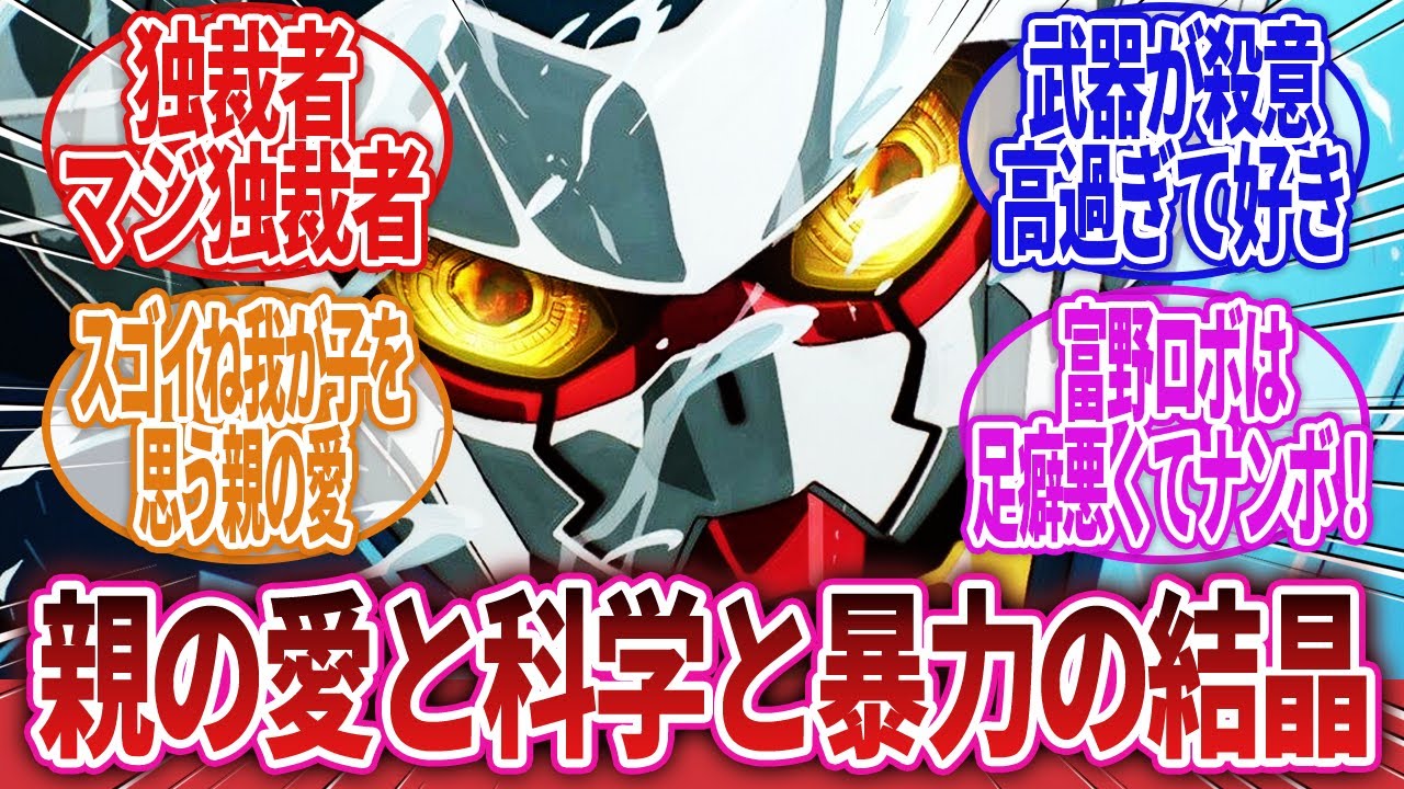【ガンダム Gのレコンギスタ】「Gセルフとかいう「親の愛」と「科学の暴力」でできた怪物について語ろうぜ」に対するネットの反応集