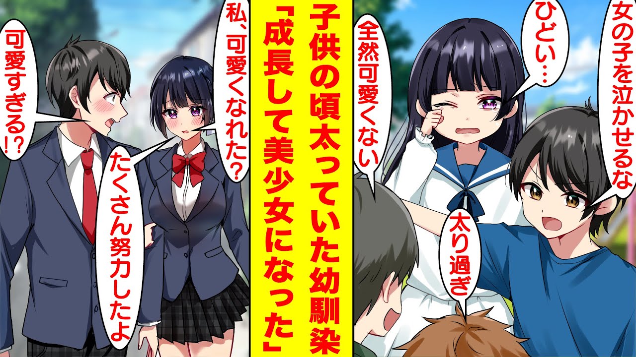 【漫画】幼い頃にぽっちゃり体型で嫌がらせを受けていた幼馴染。泣き虫で俺に守られてばかりの彼女は高校生になってモデル級の美女に成長した。もう俺なんかの手の届かない存在だと思っていたのだが…？【恋愛漫画】