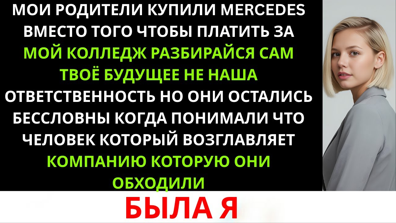 Мои родители выбрали новую машину вместо того, чтобы платить за мой колледж — но потом они были в ..