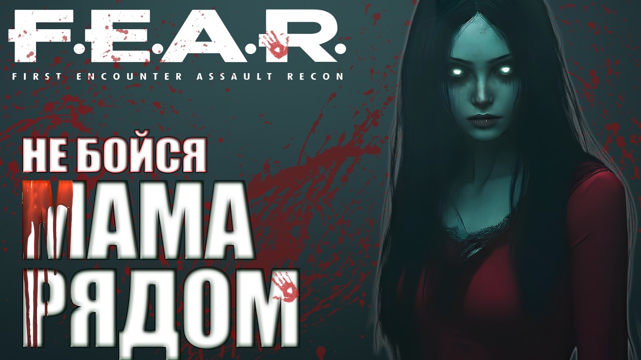 F.E.A.R. - Игра, которая пугает даже спустя 19 лет. Большой разбор