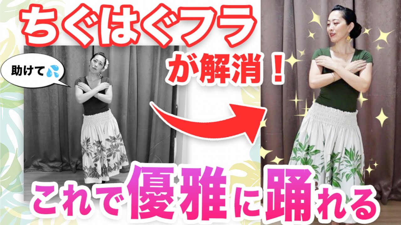 優雅なフラダンスを踊りたいのにハンドモーションとステップが上手くいかない原因と具体的解決策を解説！
