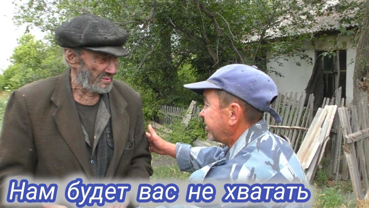 Дед отшельник поедет ли в дом престарелых 
