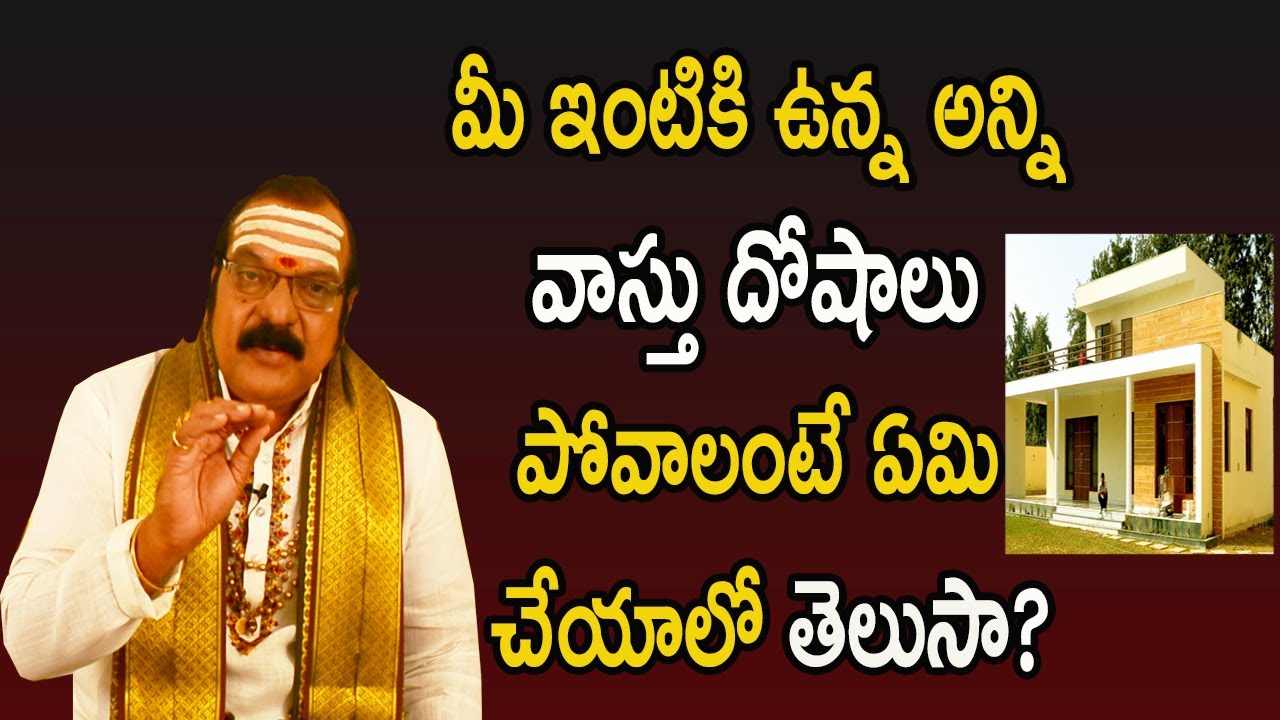 మీ ఇంటికి ఉన్న అన్ని వాస్తు దోషాలు పోవాలంటే ఏమి చేయాలో తెలుసా? | Machiraju Venugopal Rao Vastu