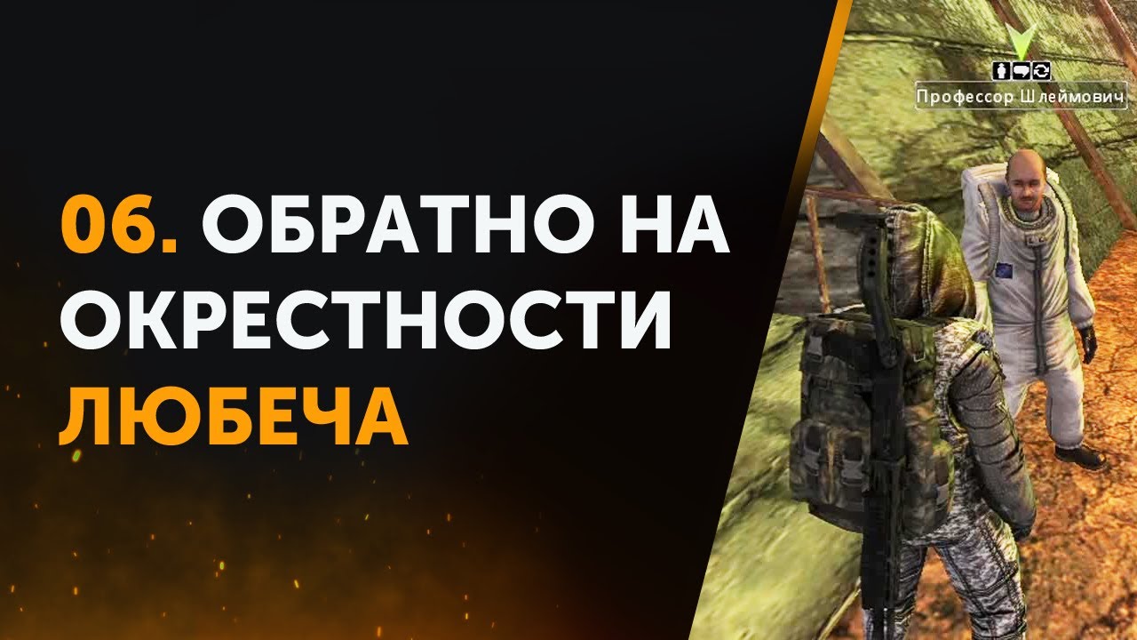 06. Возвращение на Окрестности Любеча. Anomaly Zone | Аномальная Зона