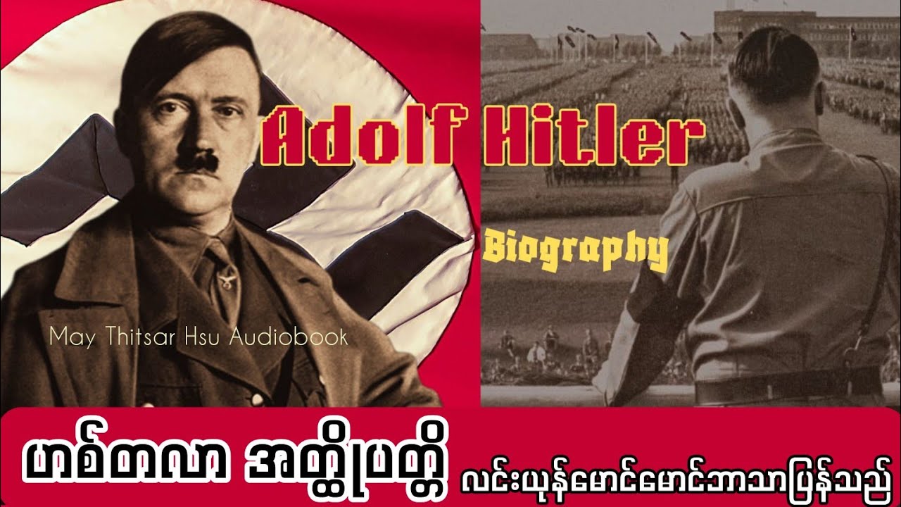 နာဇီပါတီခေါင်းဆောင်၊ ဝန်ကြီးချုပ်၊ အာဏာရှင် ဟစ်တလာ - လင်းယုန်မောင်မောင်ဘာသာပြန်သည်