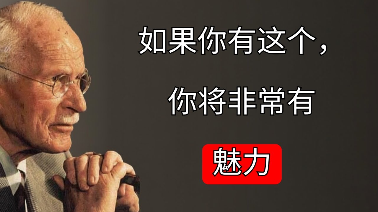 12个迹象表明你很有魅力（即使你不相信）&mdash;&mdash;卡尔&middot;荣格