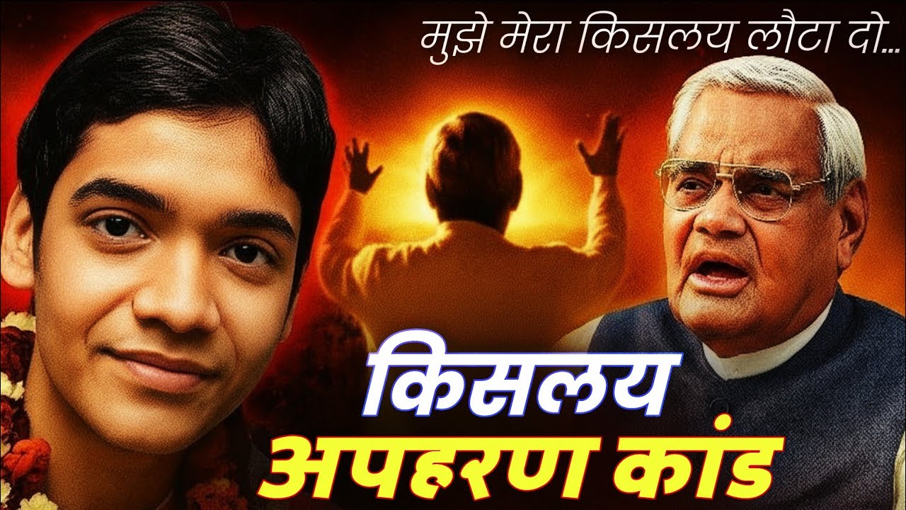 वो अपहरण कांड जिसने RJD सरकार को बिहार की सत्ता से बाहर कर दिया / Kislay Kidnapping Case