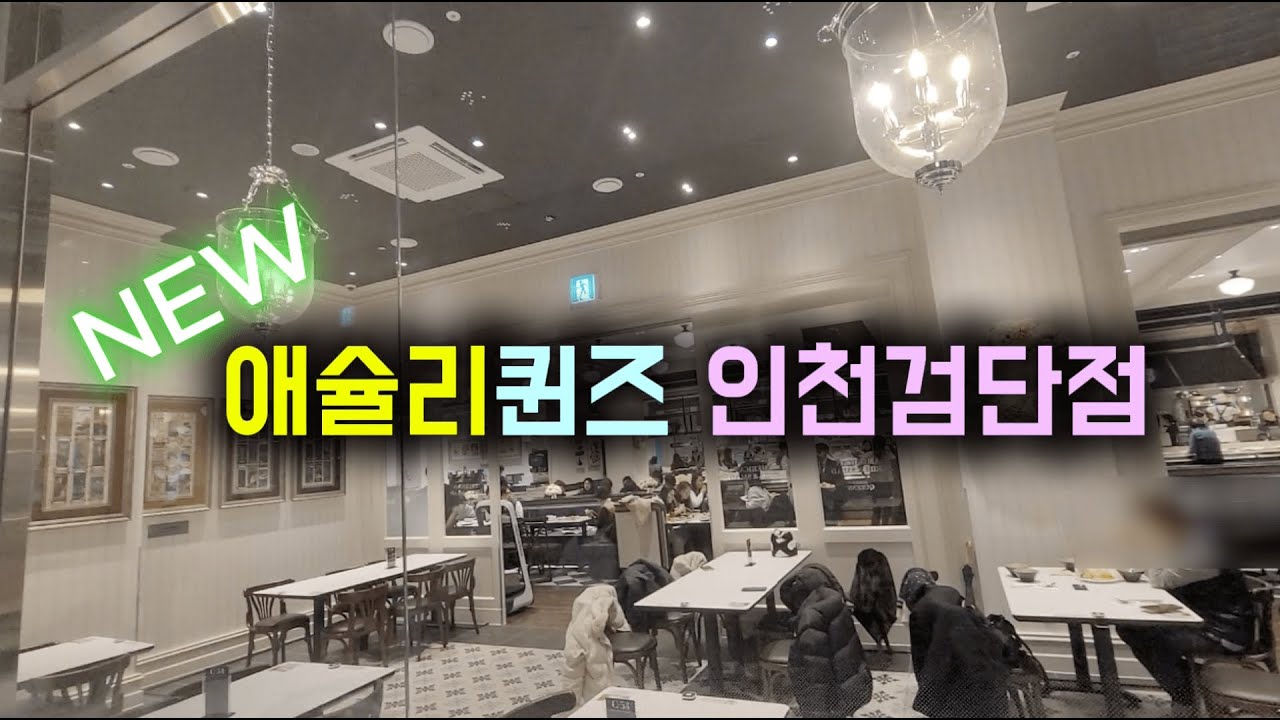 애슐리퀸즈 인천검단점 오픈