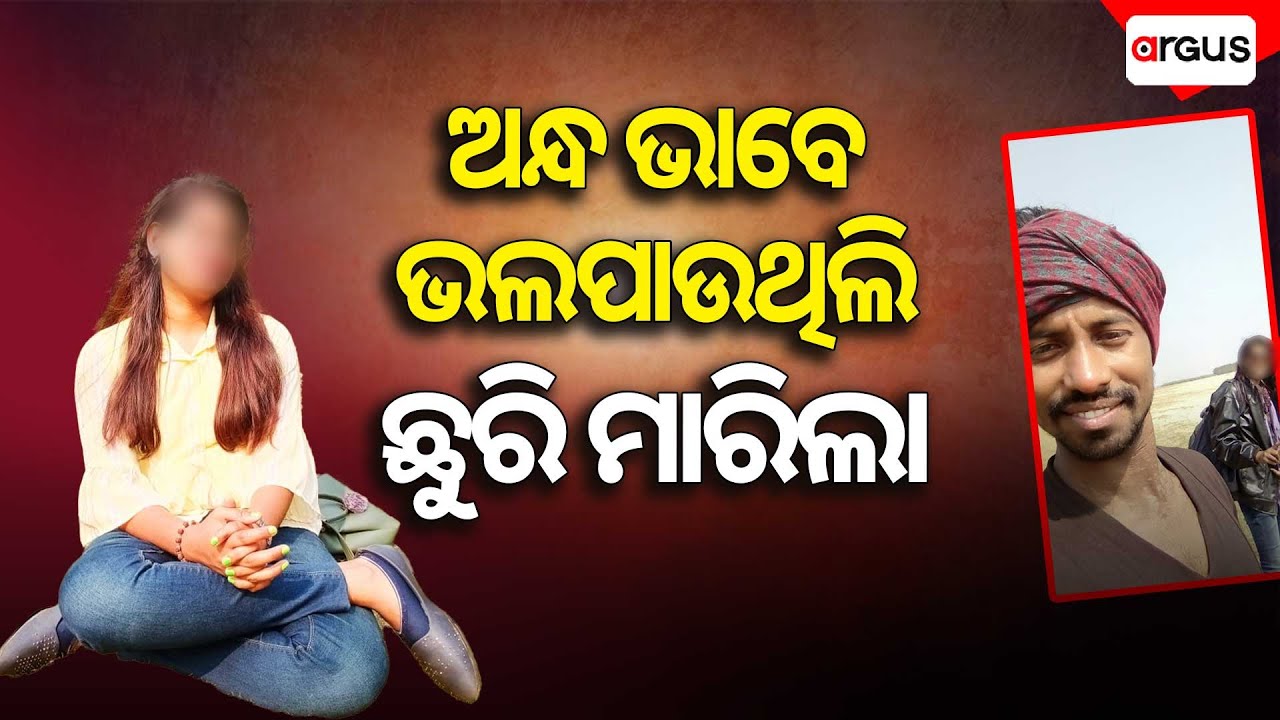 ଅନ୍ଧ ଭାବେ ଭଲପାଉଥିଲି,ଛୁରି ମାରିଲା | Cheat | Love | Cuttack | Argus News