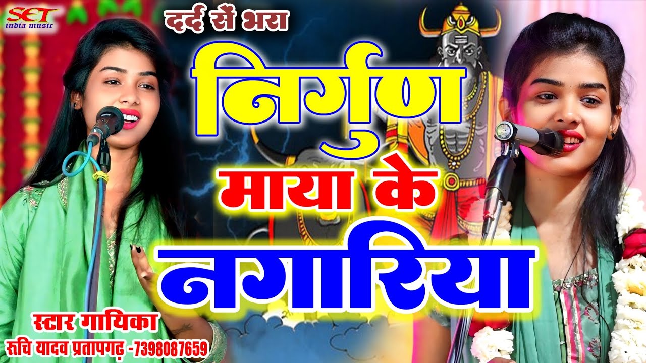 #Video_Nirgungeet# दर्द भरा निर्गुण गीत# माया के नगारिया हो गुजारिया# रुचि यादव का बिरहा#Ruchiyadav