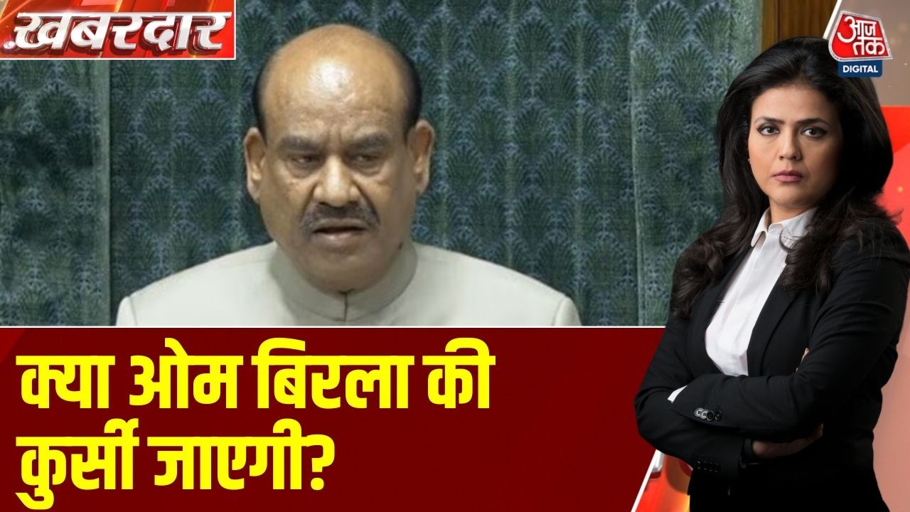 Khabardar: Naravane की किताब विवाद से मामला स्पीकर Om Birla को हटाने तक पहुंचा | Loksabha | Aaj Tak