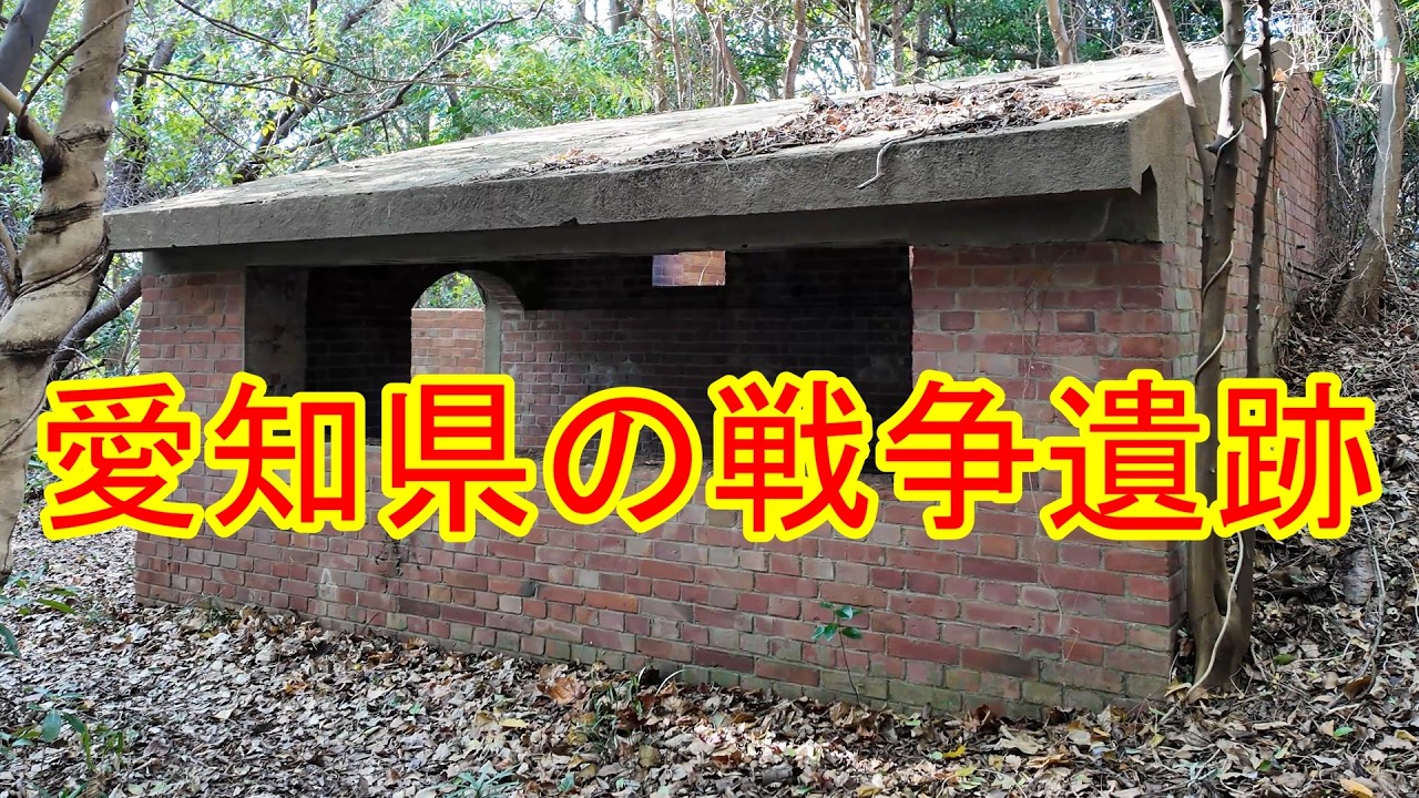 愛知県の戦争遺跡    ＃war raises　＃war relics