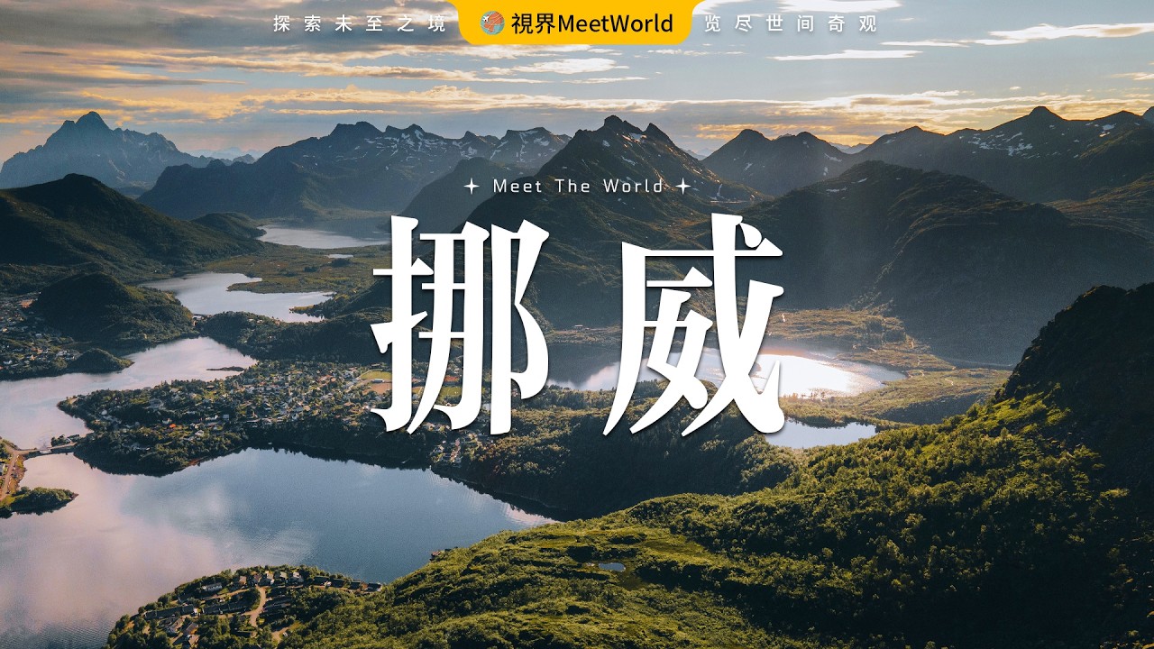 【欧洲旅遊2026】壹個視頻告訴妳挪威究竟有多美 | european travel 2026 | 挪威旅遊 | World Travel 2026 #自然風光 #旅行 #旅游 #norway