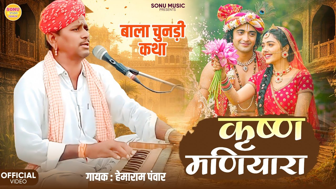 कृष्ण मणिहारा कथा | krishna Manihara | राजस्थानी - कृष्ण कथा | मारवाड़ी भजन | गायक हेमाराम पंवार 