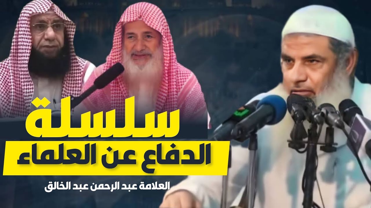 الرد على هشام البيلي و دفاعا عن الشيخ عبدالرحمن عبدالخالق | الشيخ أحمد أبو العينين