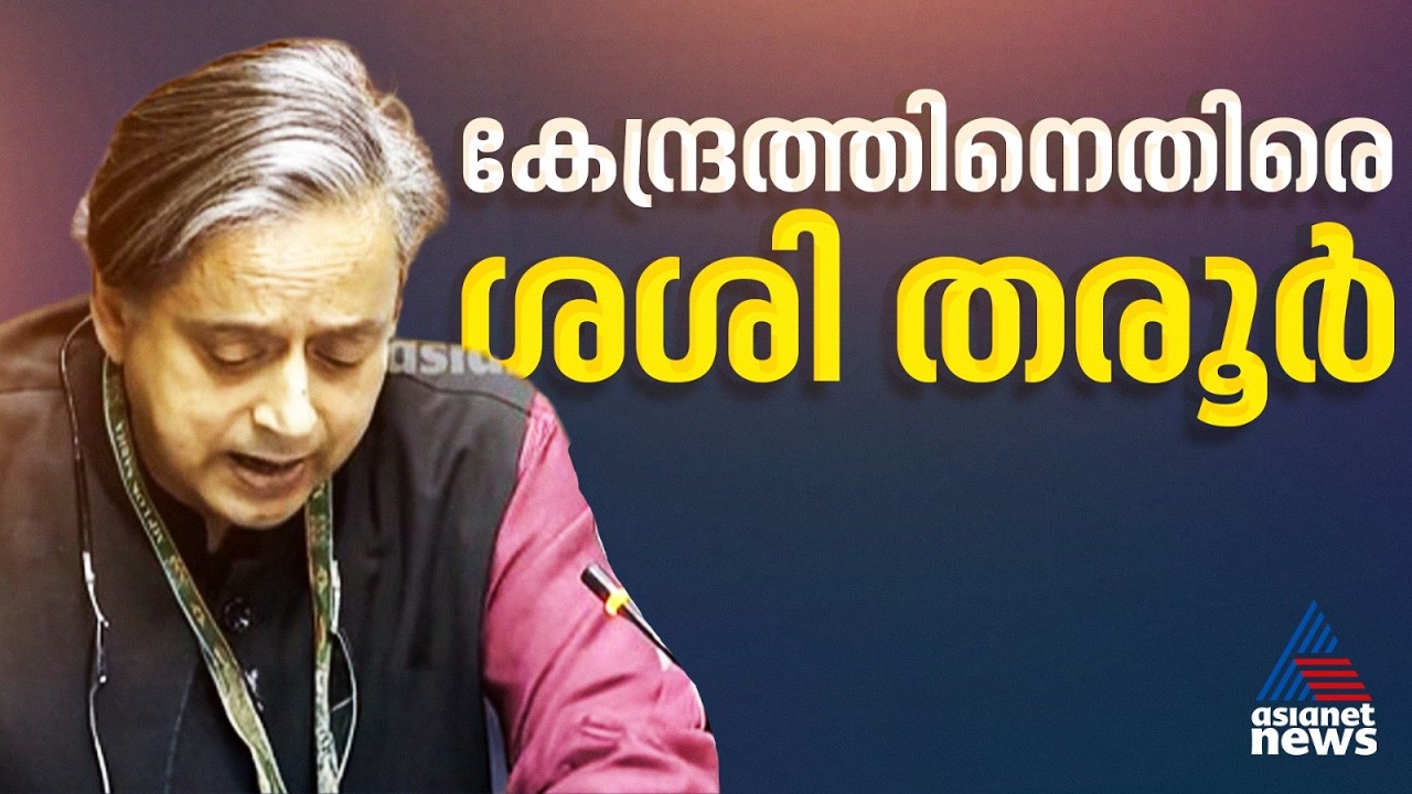 'ബജറ്റിൽ കേരളത്തിന് ഒന്നും നൽകിയില്ല, വാഗ്ദാനങ്ങൾ മാത്രം'; കേന്ദ്രത്തിനെതിരെ ആഞ്ഞടിച്ച് ശശി തരൂര്‍