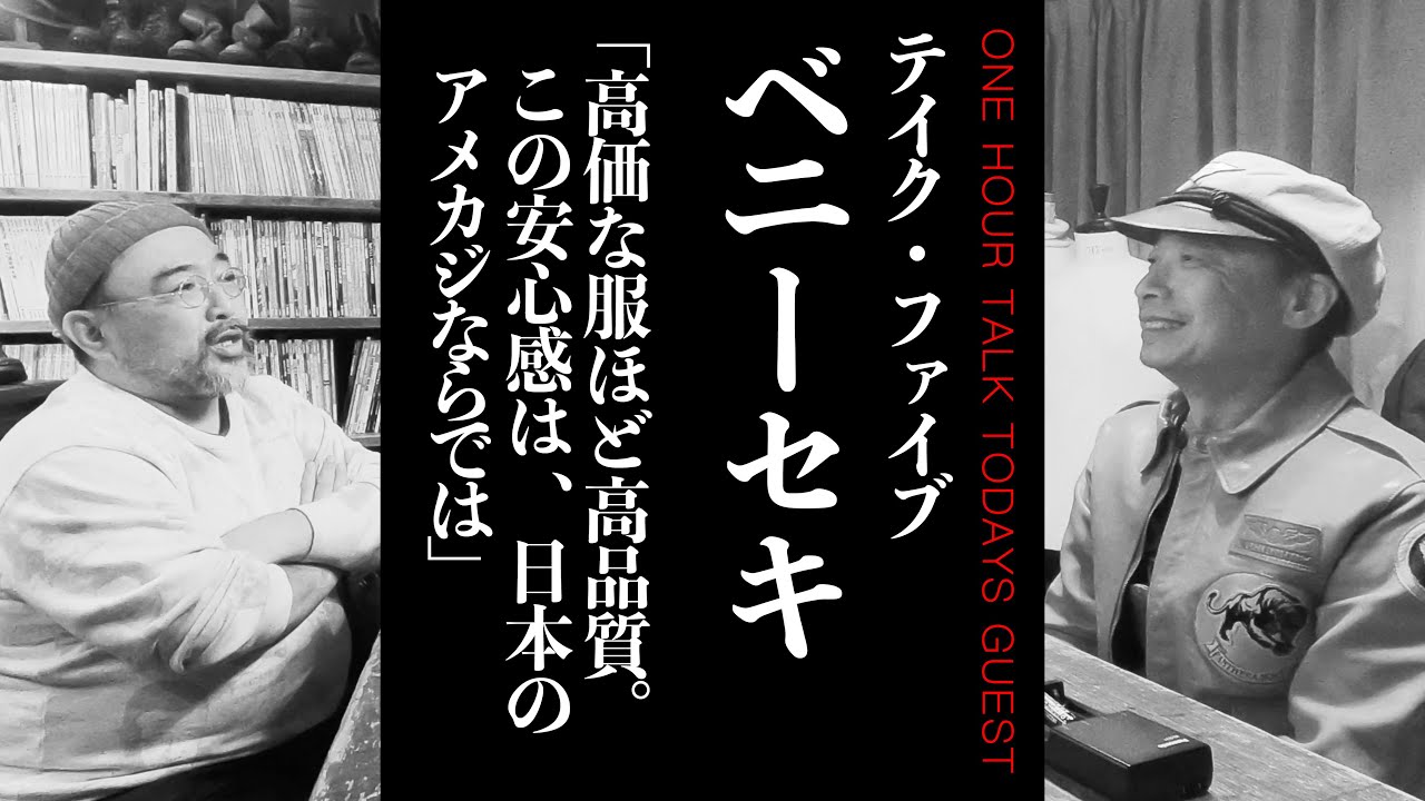 【日本のアメカジを世界に広めた伝道師】テイクファイブ ベニーセキさん【ラジオ】松島睦のONE HOUR TALK 020