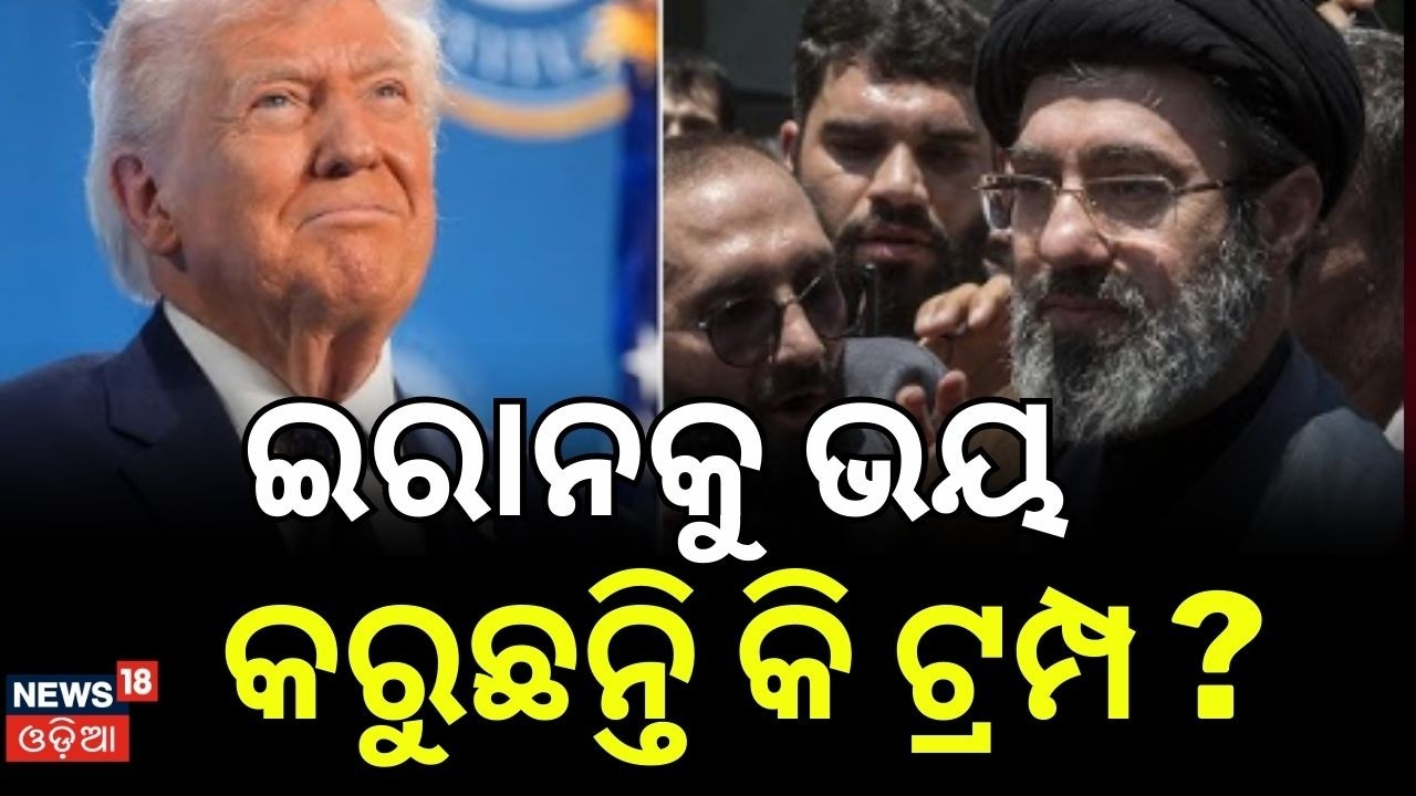 ଇରାନକୁ ଭୟ କରୁଛନ୍ତି କି ଟ୍ରମ୍ପ ? Donald Trump । Iran America War | War Update ।Hormuz strait । N18G