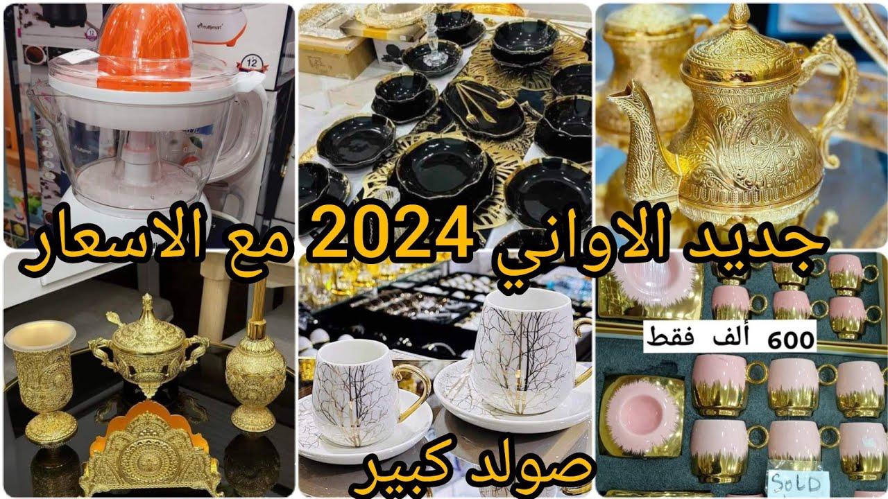 جديد الاواني المنزلية 2024 مع الاسعار✅ دخلو تهزو فكرة #مشترياتي#اواني_منزلية #اواني #مشتريات_رمضان