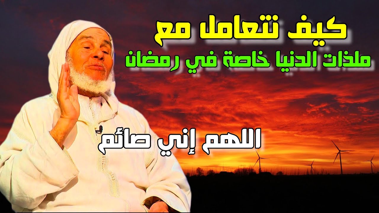 يسألونك محور فقه العبادات # الفقيه العوني الزاوية # كيف نتعامل مع ملذات الدنيا خاصة في رمضان