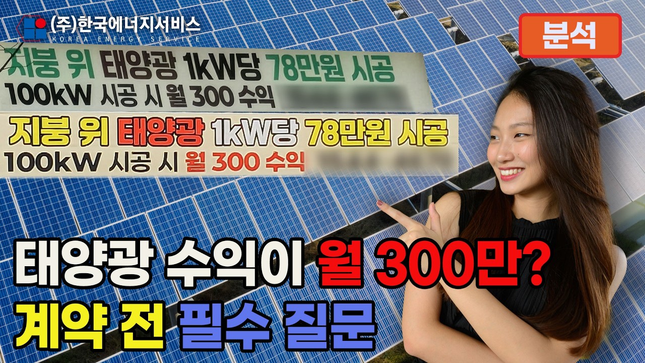 태양광 발전사업, 월 300 수익? 계약 전 필수 질문