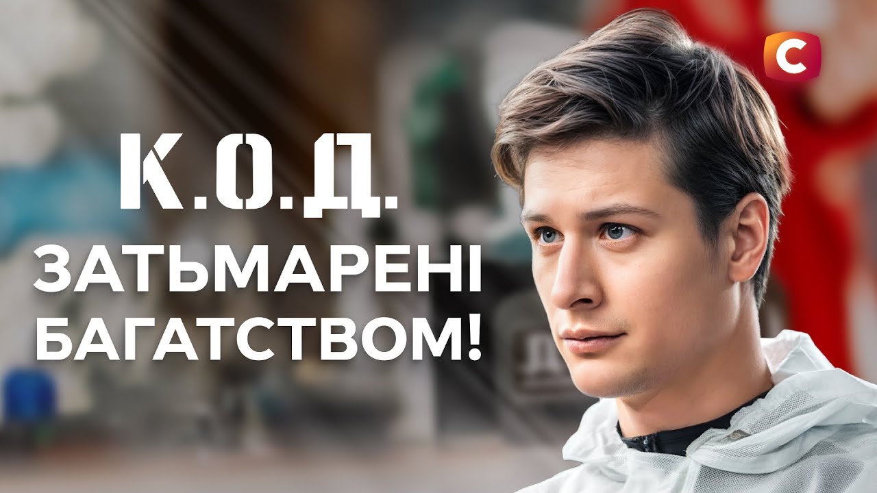 Гроші цінніші за життя | ДЕТЕКТИВ 2025 | СЕРІАЛИ СТБ | ДЕТЕКТИВНІ СЕРІАЛИ | УКРАЇНА
