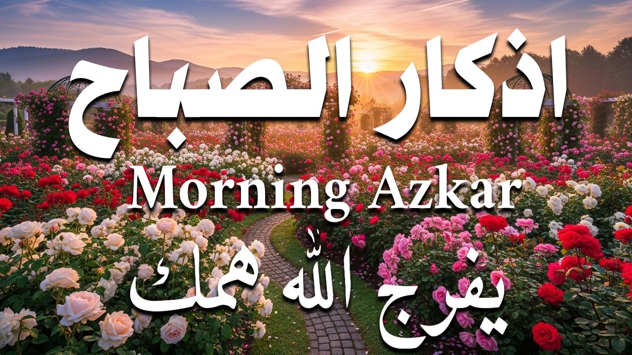 أذكار الصباح - راحة نفسية لا توصف بصوت القارئ علاء عقل | Morning Athkar - Dzkir Pagi by Alaa Aql