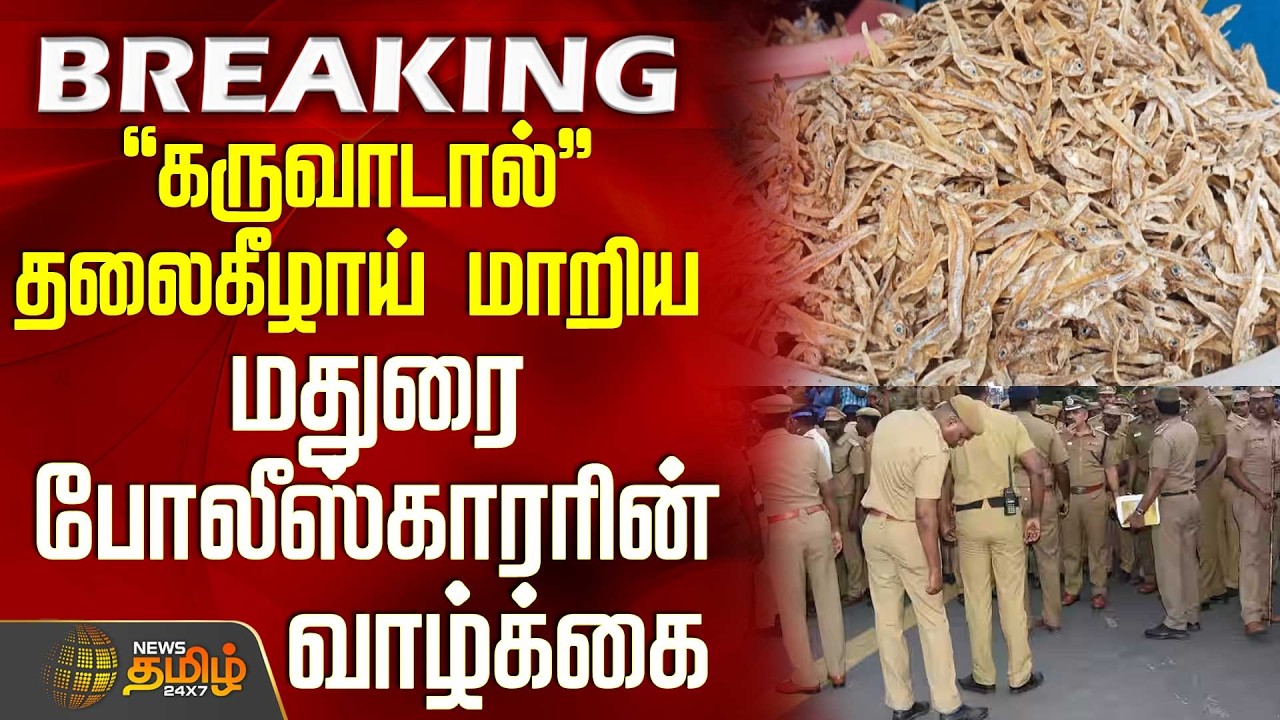 #JUSTIN || Madurai High Court | Police | கருவாடால் தலைகீழாய் மாறிய மதுரை போலீஸ்காரரின் வாழ்க்கை