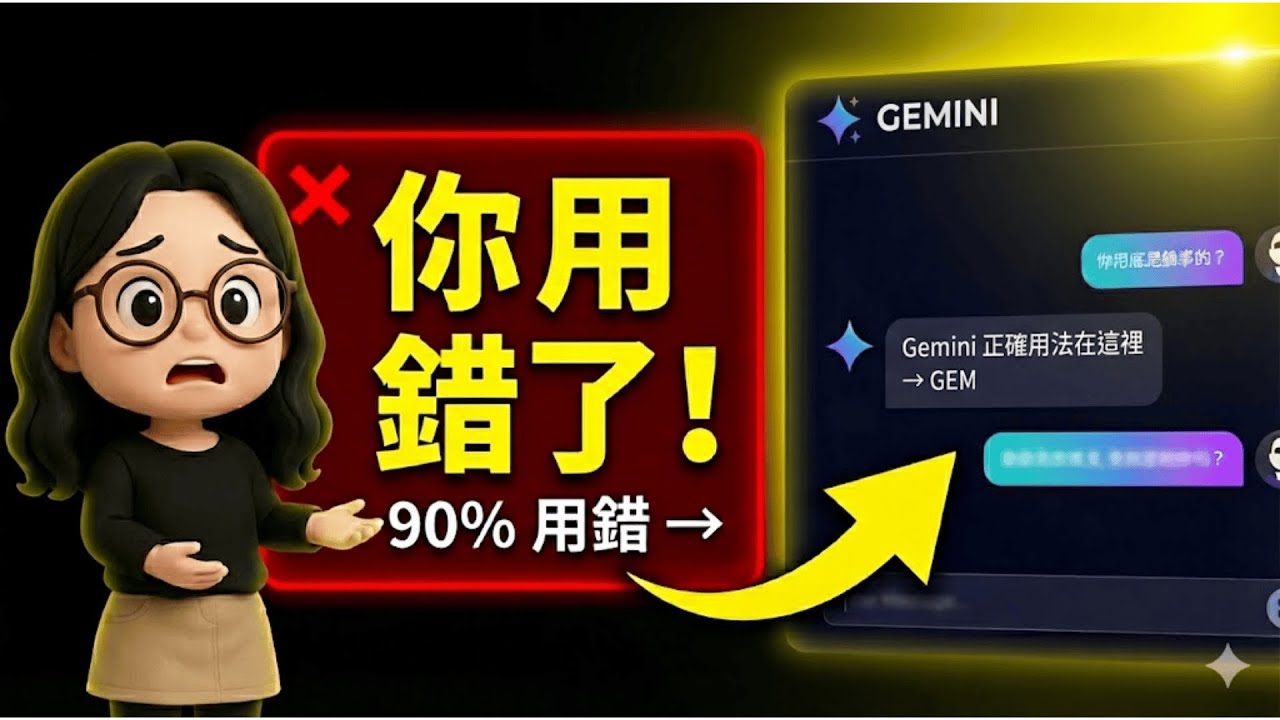 90% 都用錯 Gemini！開啟 Gems才能讓 AI 變成你的專屬員工｜職能小真