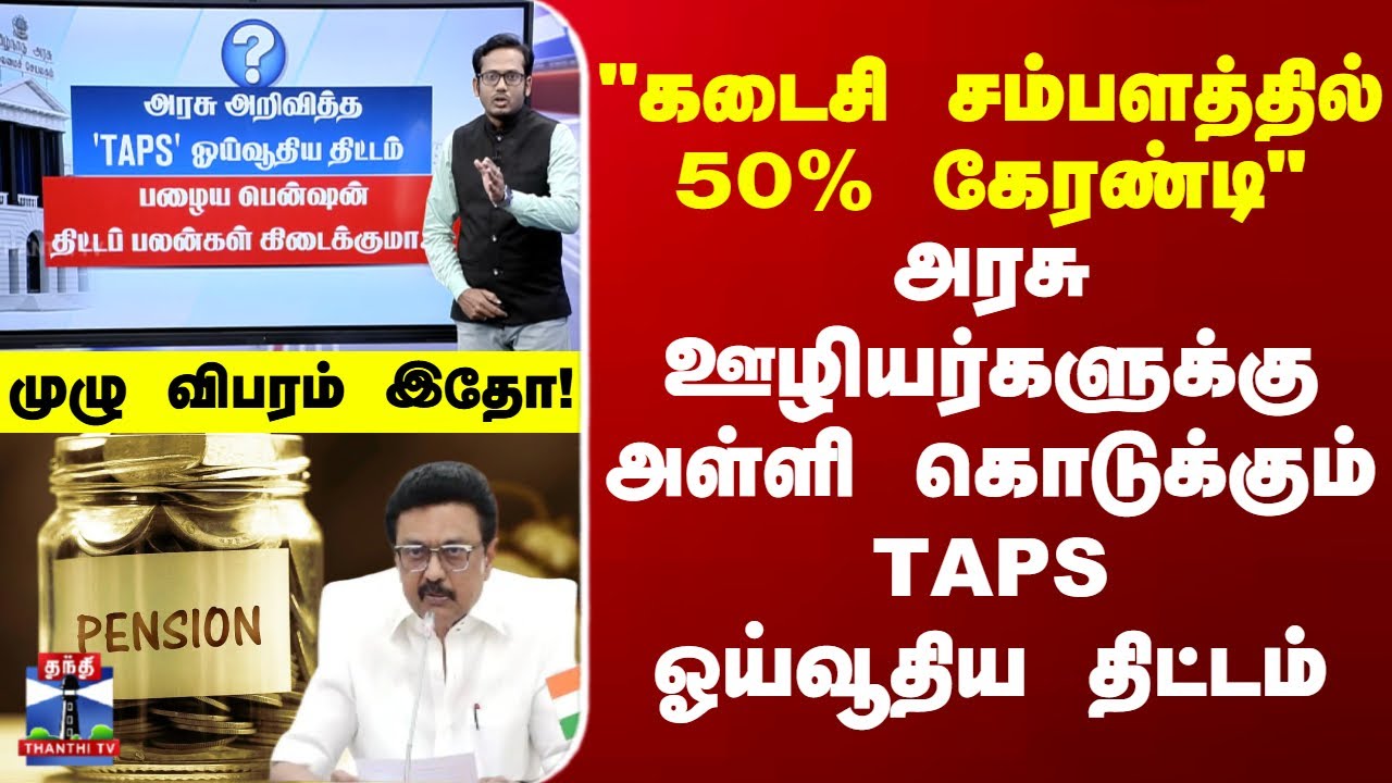 TAPS | Pension Scheme | அரசு ஊழியர்களுக்கு அள்ளி கொடுக்கும் TAPS ஓய்வூதிய திட்டம் - முழு விபரம் இதோ!