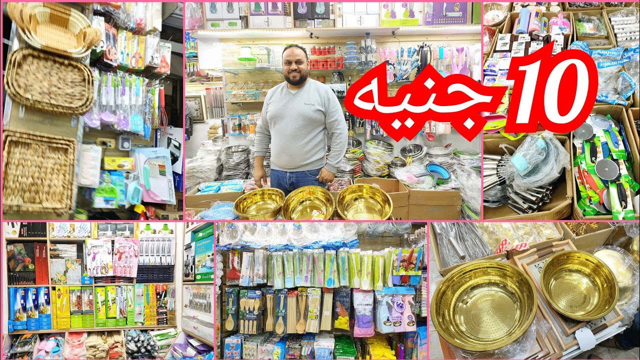 10جنيه💥 من الابره للصاروخ رفايع المطبخ درب سعاده💥 شغل النزهه وعروض كثير قطاعي بسعر الجمله موزع جمله