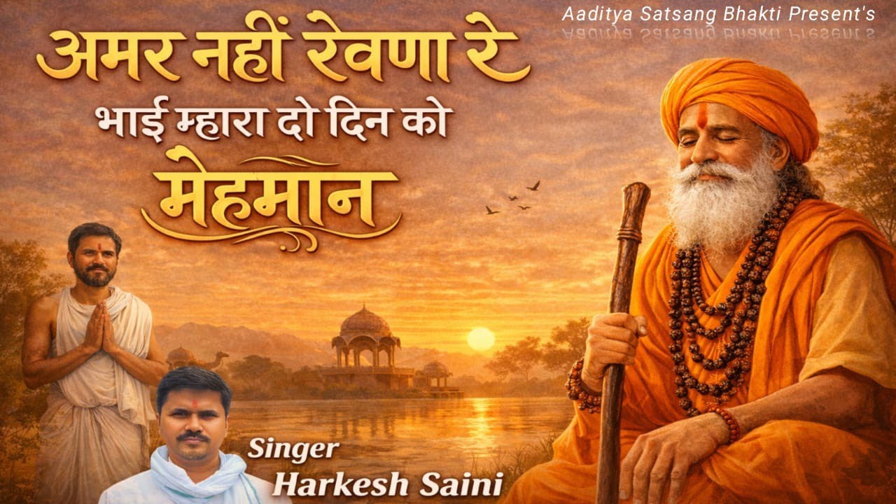 भजन{374}अमर नहीं रेवणा रे भाई म्हारा दो दिन को मेहमान singer Harkesh Saini 