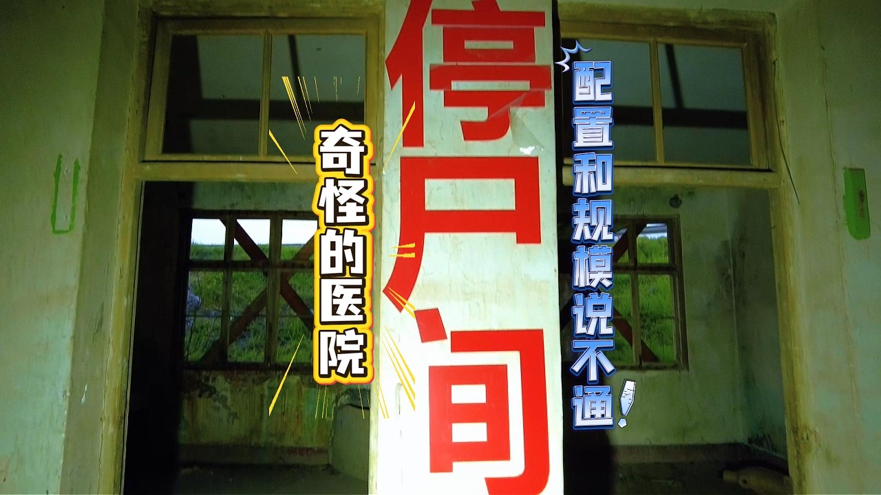 探秘废弃医院停尸房，一系列反常布局实在解释不通。【上那去go there】