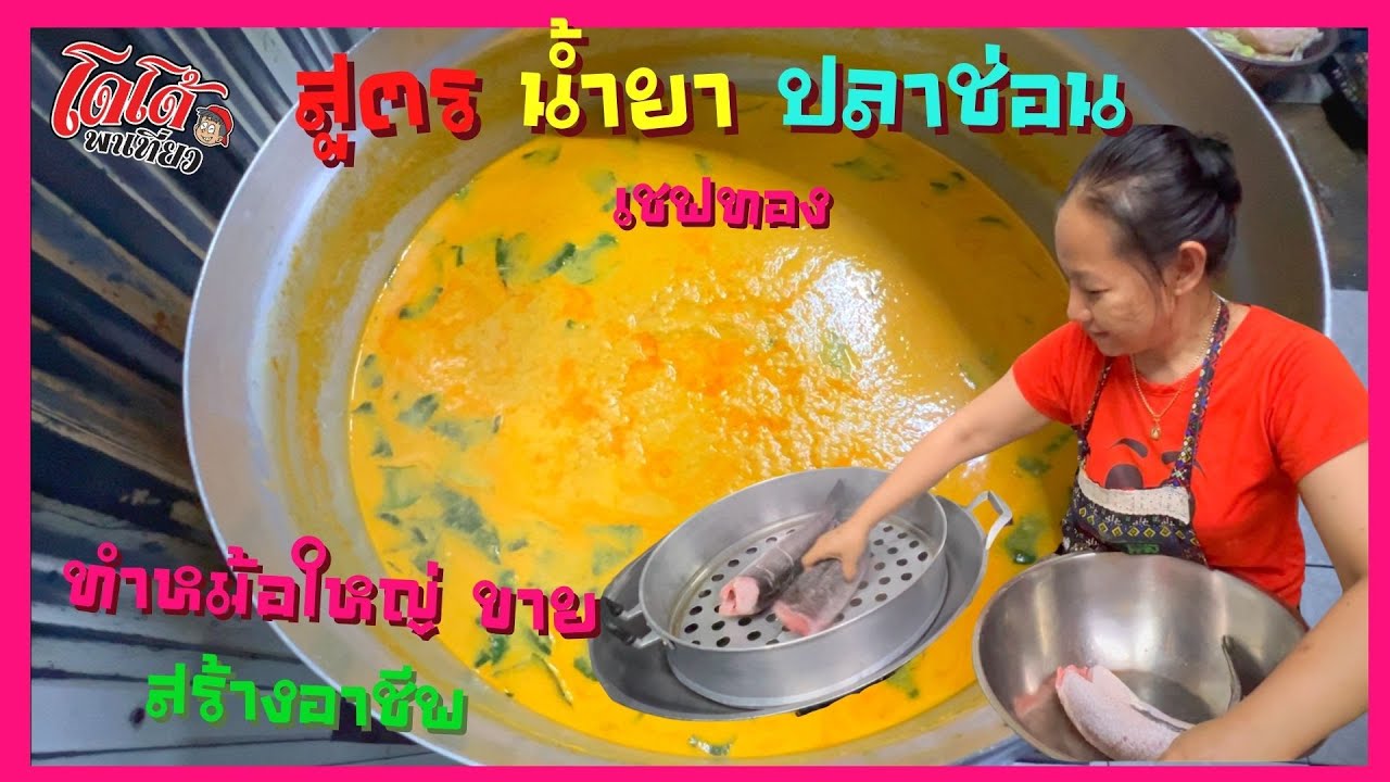 ขนมจีนน้ำยาปลาช่อน ทำขายหม้อใหญ่ ๆ สูตรเชฟทอง สร้างอาขีพ