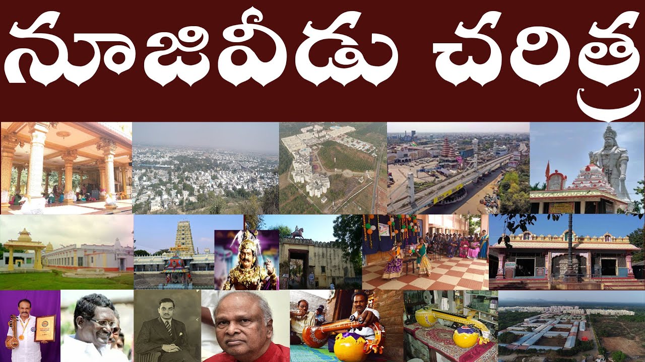 నూజివీడు చరిత్ర | History of Nuzvid | Nuzividu Full history [ Charitra ] in telugu.