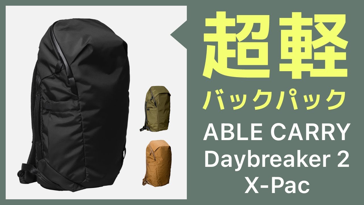 【超軽量バックパック】ABLE CARRY Daybreaker 2を購入！MacBook Pro16インチも収納可能！