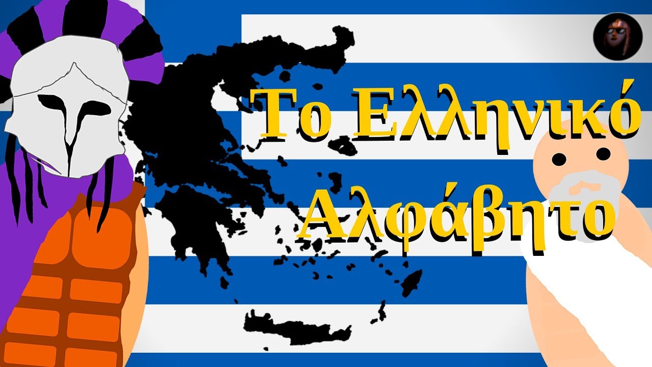 Почему греческий алфавит такой особенный?
